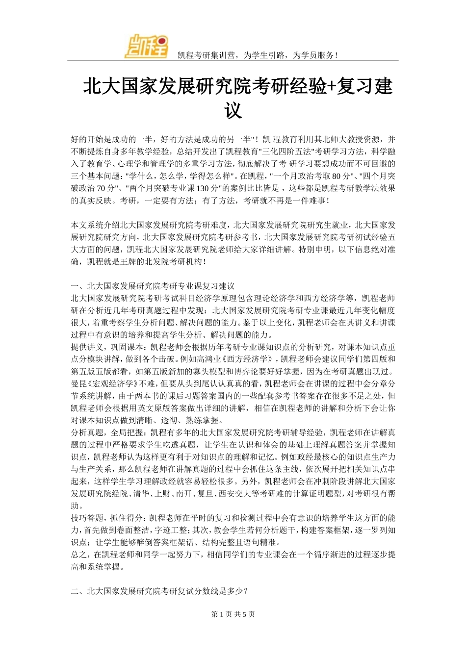 北大国家发展研究院考研经验+复习建议_第1页