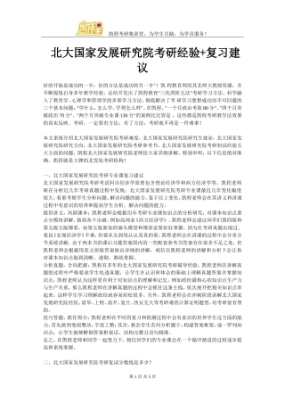 北大国家发展研究院考研经验+复习建议