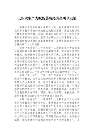 以新质生产力赋能县域经济高质量发展