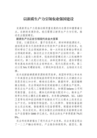 以新质生产力引领农业强国建设