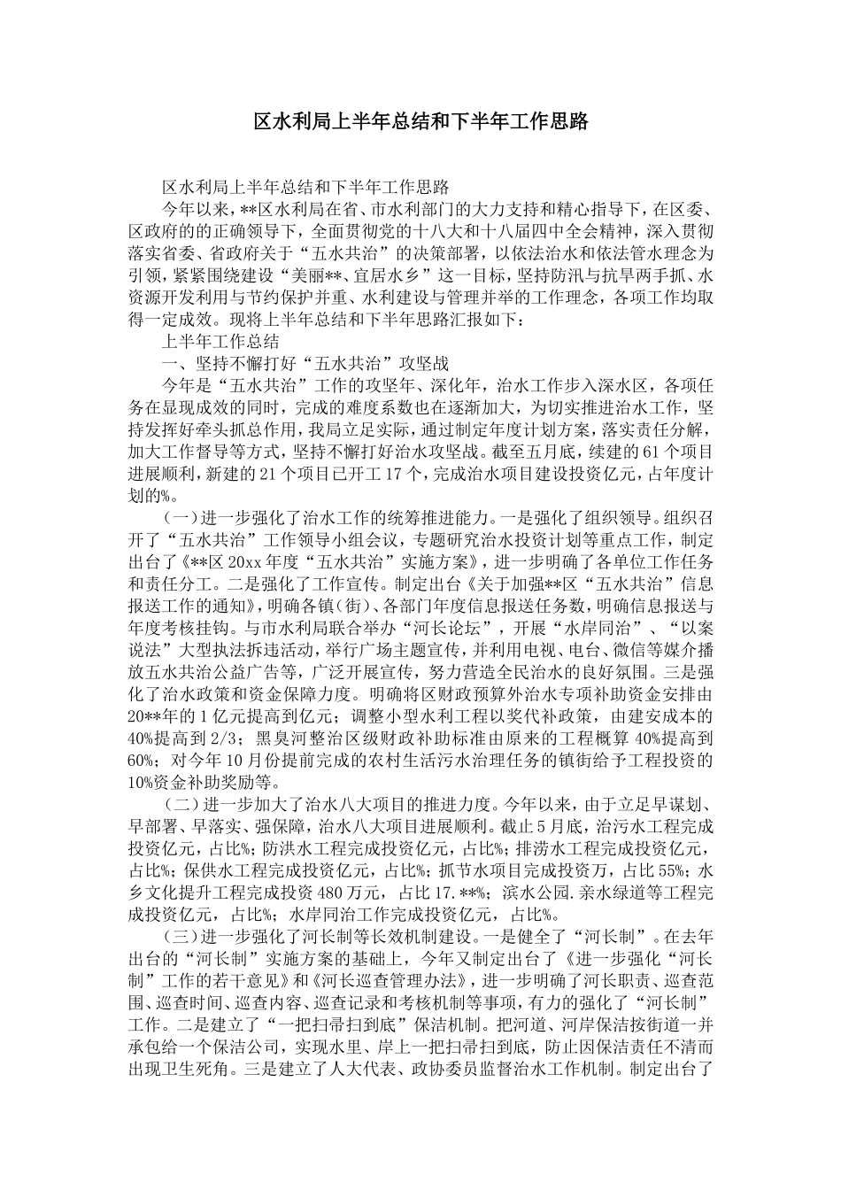 区水利局上半年总结和下半年工作思路-精选模板_第1页