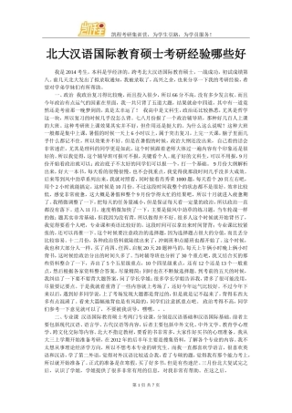 北大汉语国际教育硕士考研经验哪些好