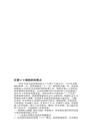 区委××局组织科要点-最新精选范文