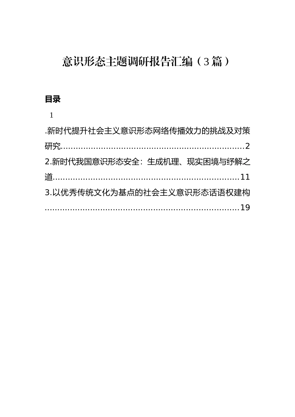 意识形态主题调研报告汇编（3篇）_第1页