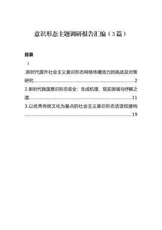 意识形态主题调研报告汇编（3篇）
