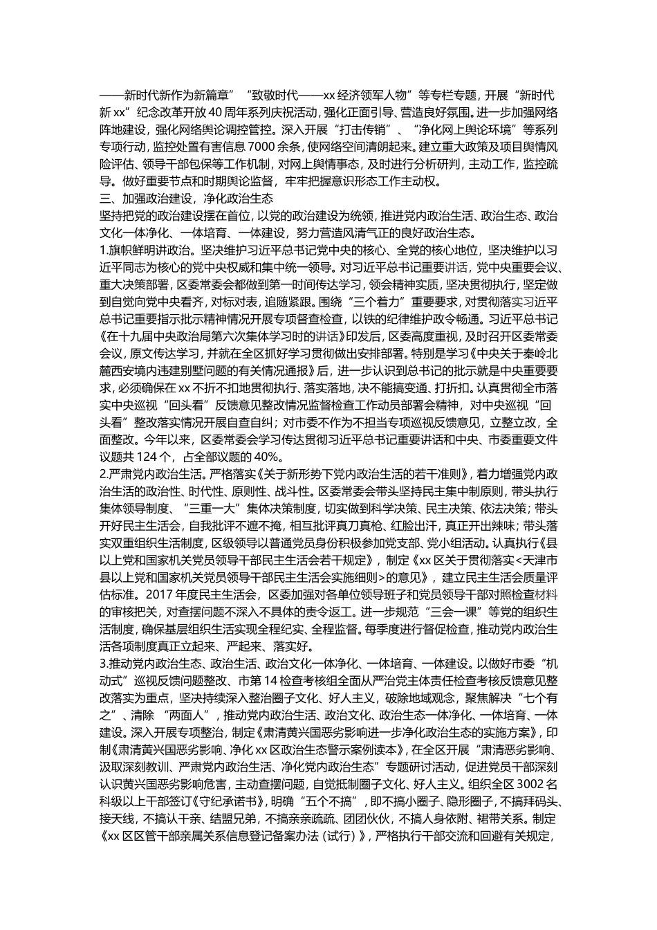 区委2018年落实全面从严治党主体责任情况报告_第3页