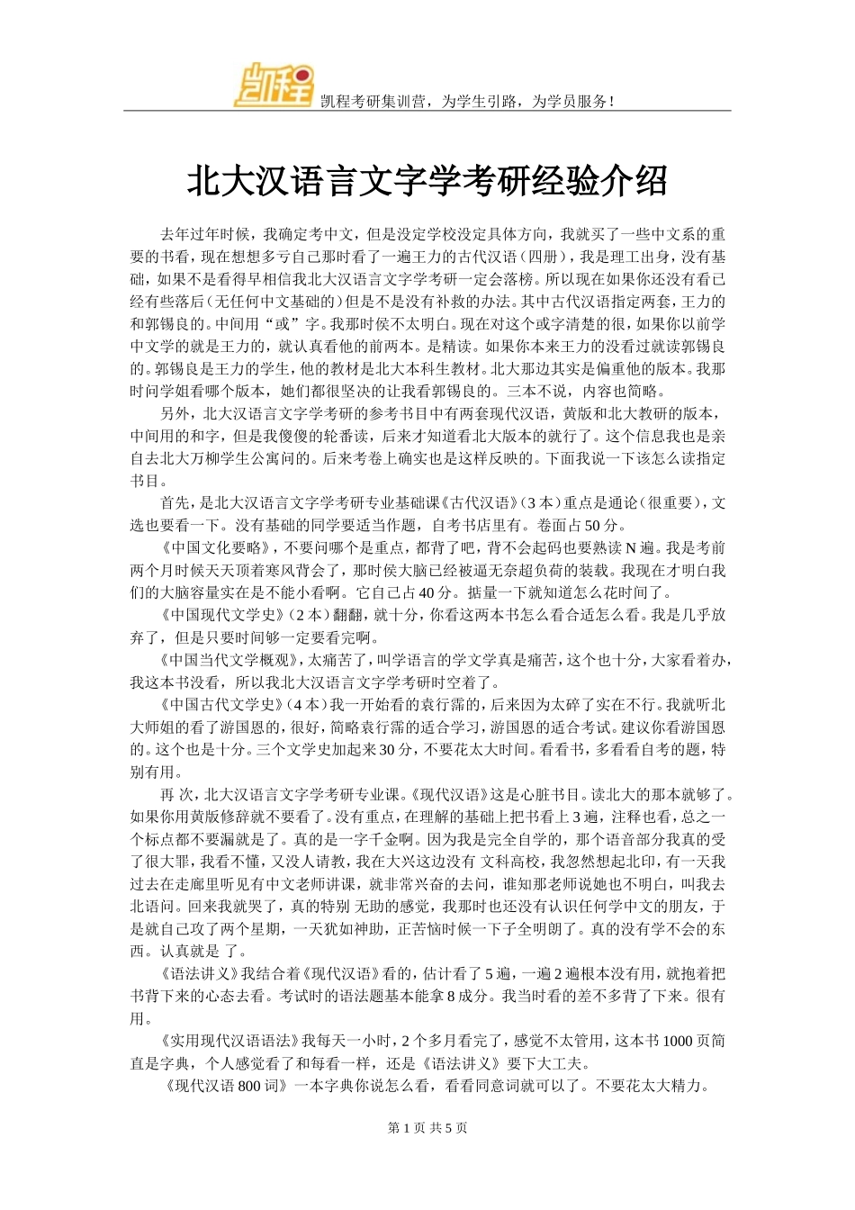 北大汉语言文字学考研经验介绍_第1页