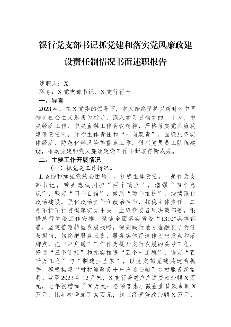 银行党支部书记抓党建和落实党风廉政建设责任制情况书面述职报告_第1页