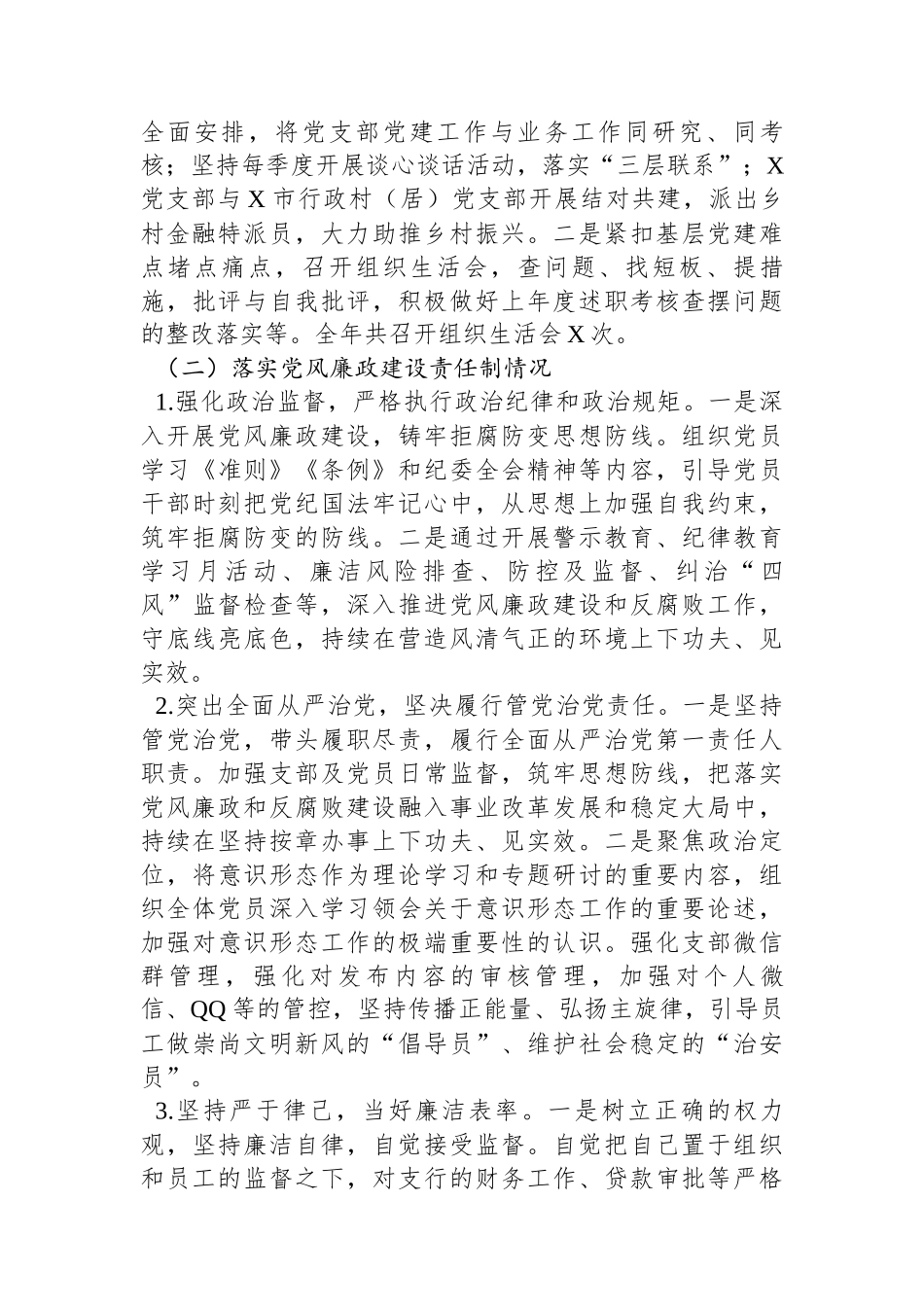 银行党支部书记抓党建和落实党风廉政建设责任制情况书面述职报告_第3页