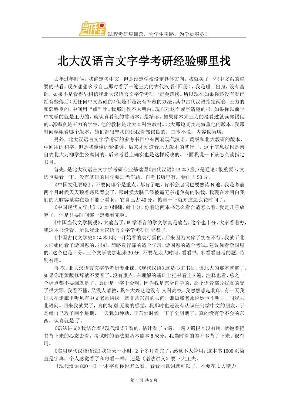 北大汉语言文字学考研经验哪里找_第1页