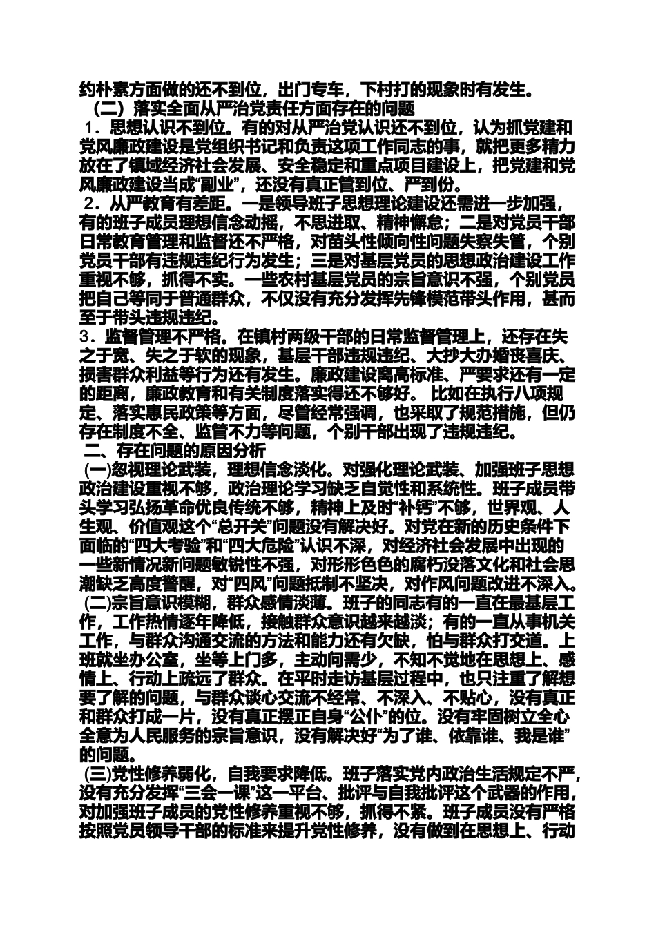 区委班子三严三实对照检查材料_第2页