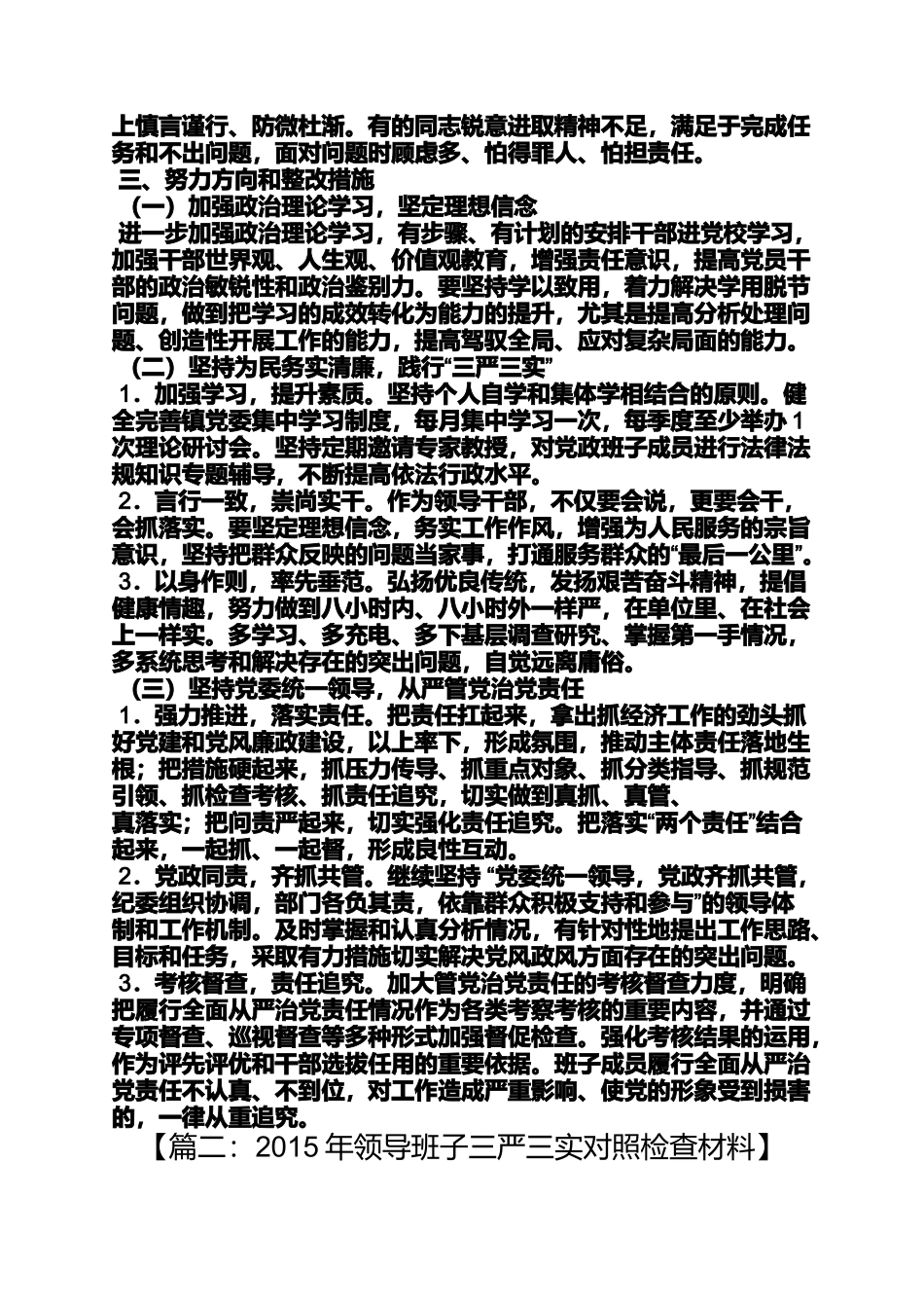 区委班子三严三实对照检查材料_第3页