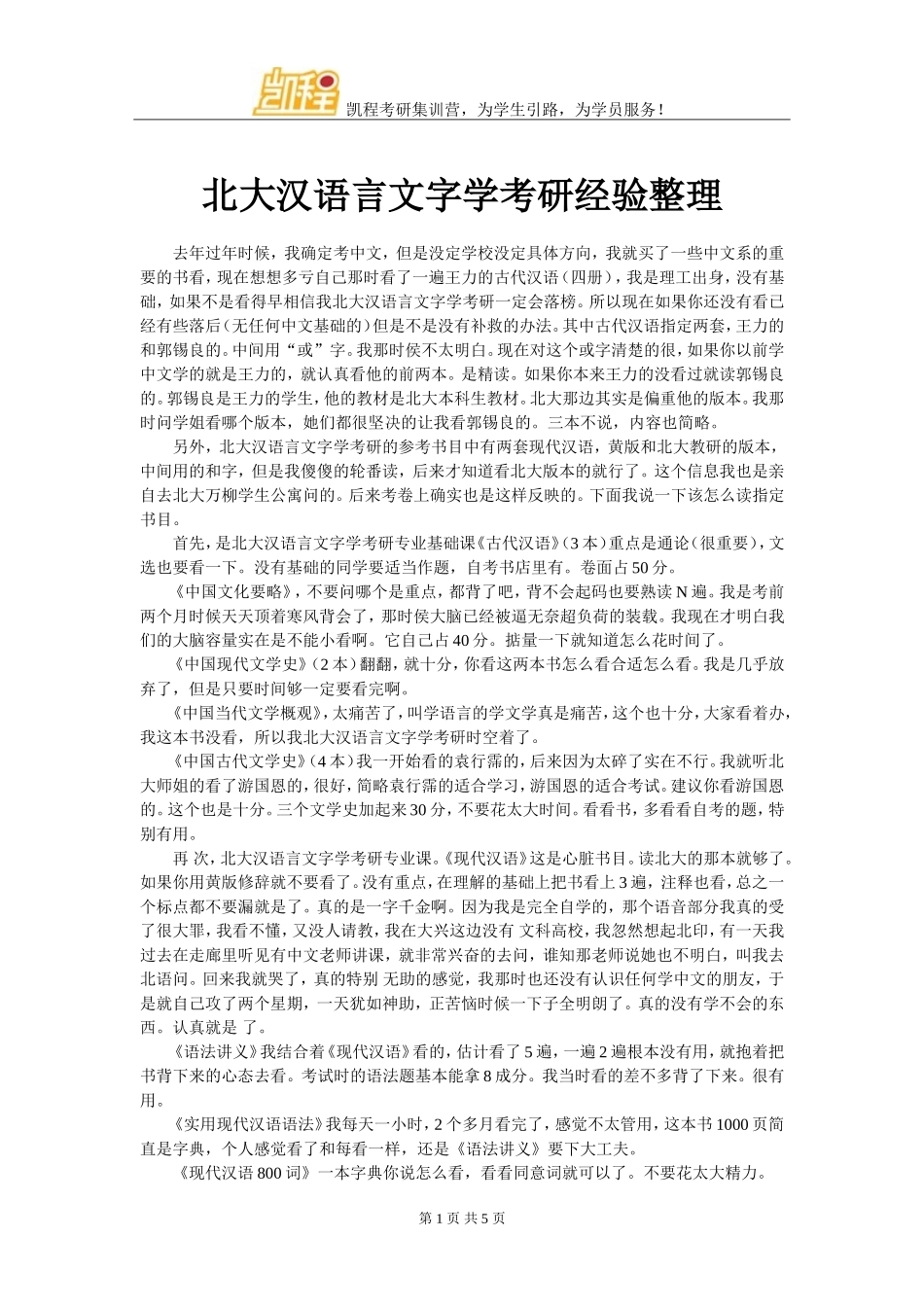 北大汉语言文字学考研经验整理_第1页