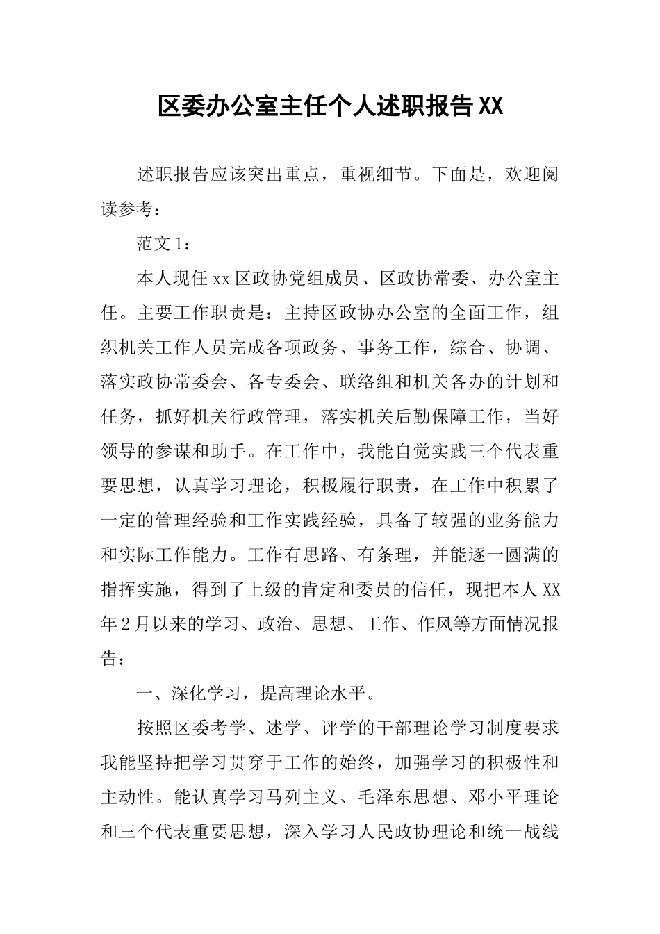 区委办公室主任个人述职报告XX_第1页