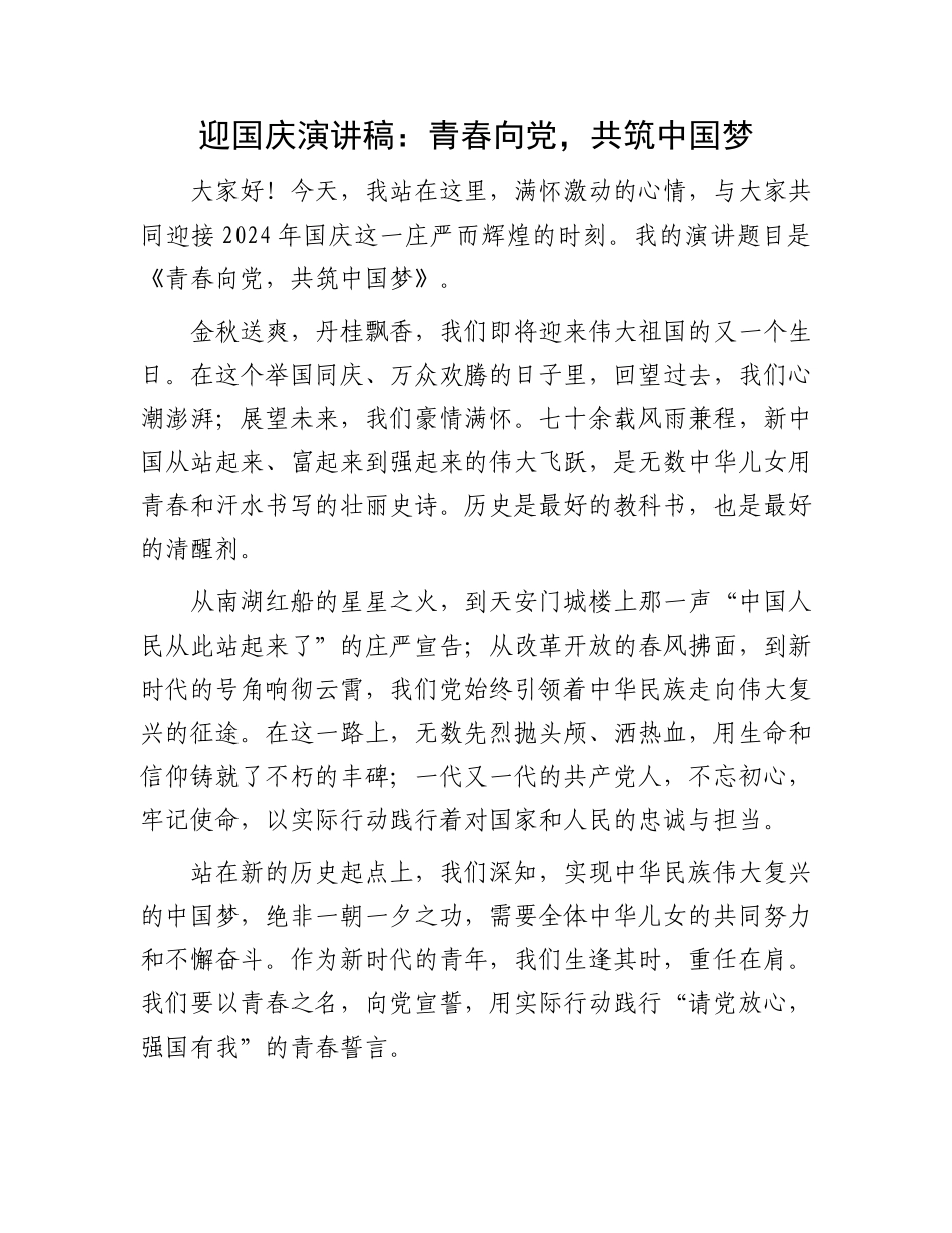 迎国庆演讲稿：青春向党，共筑中国梦_第1页