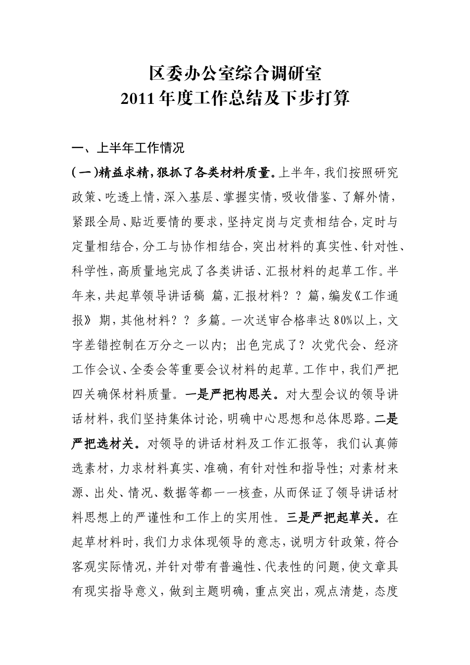 区委办公室综合调研室2011年度工作总结及下步打算_第1页