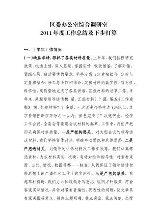 区委办公室综合调研室2011年度工作总结及下步打算
