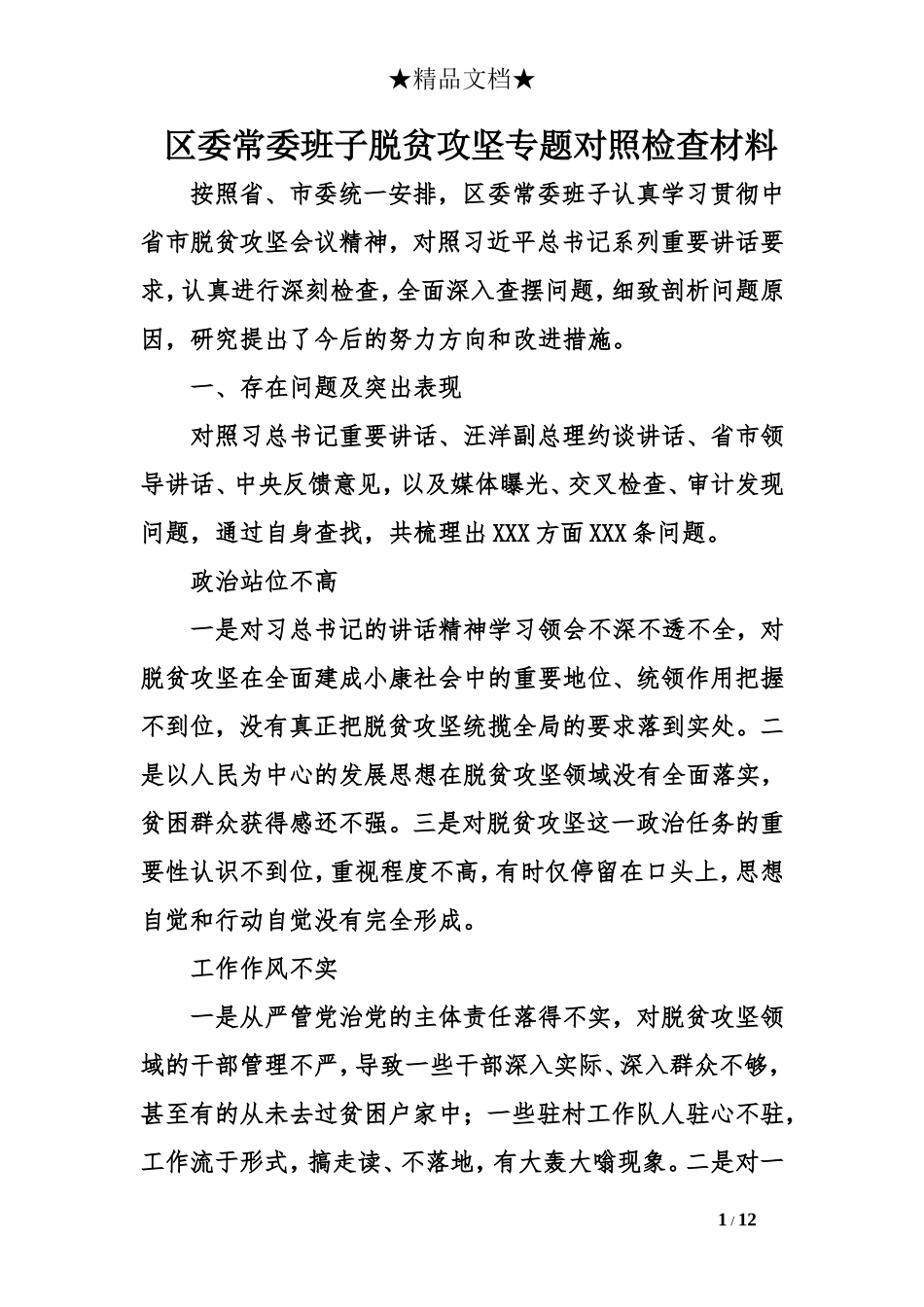 区委常委班子脱贫攻坚专题对照检查材料_第1页