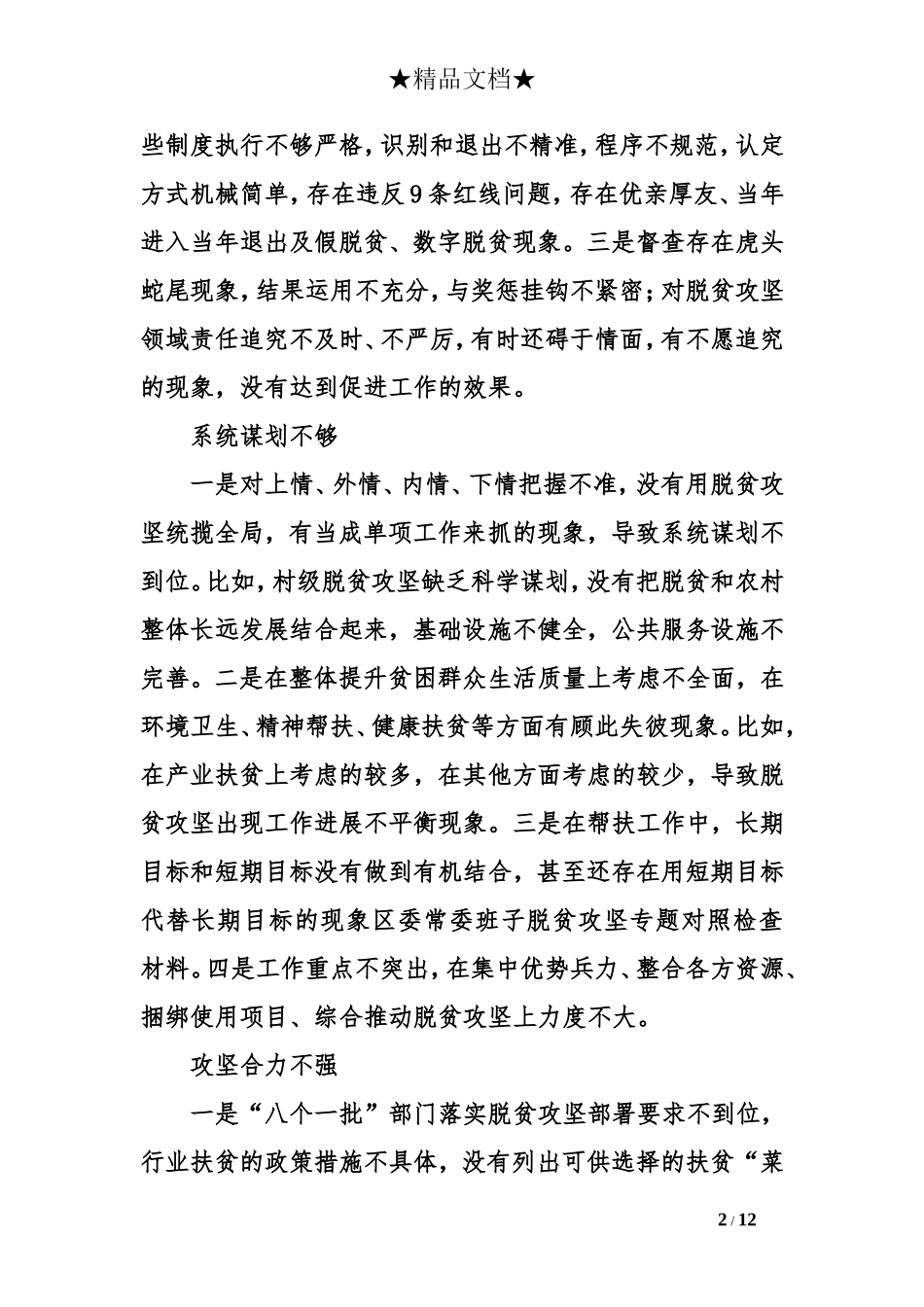 区委常委班子脱贫攻坚专题对照检查材料_第2页
