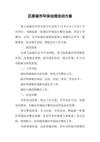 区委城市环保治理活动方案