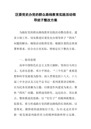 区委党史办党的群众路线教育实践活动领导班子整改方案