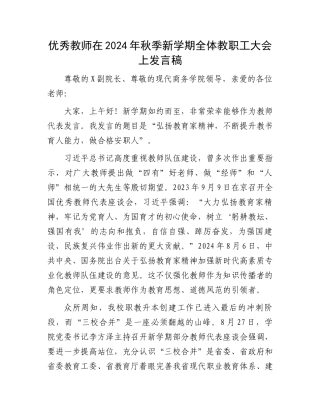 优秀教师在2024年秋季新学期全体教职工大会上发言稿
