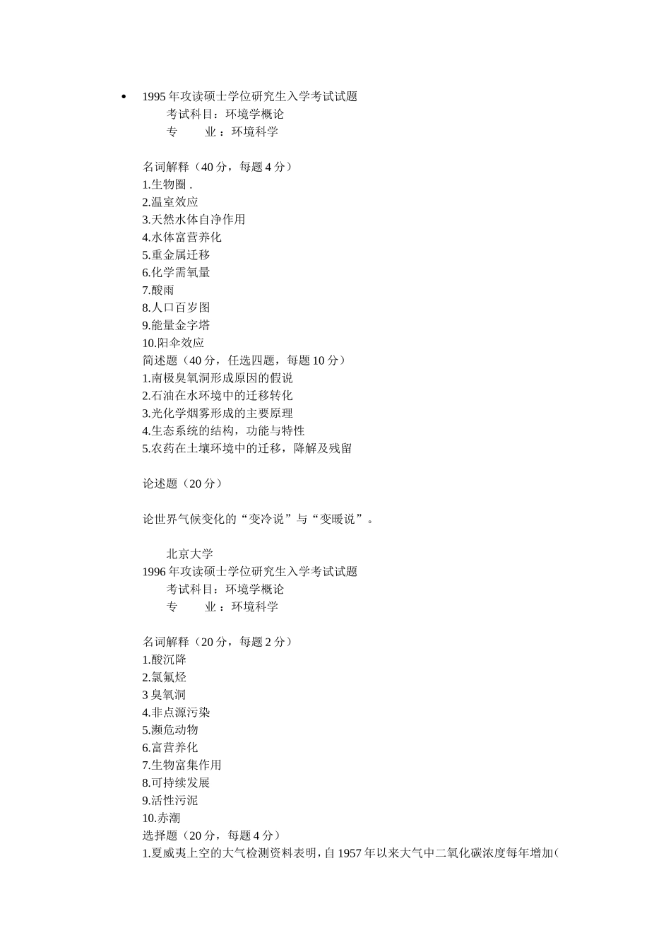 北大环境学概论_第1页