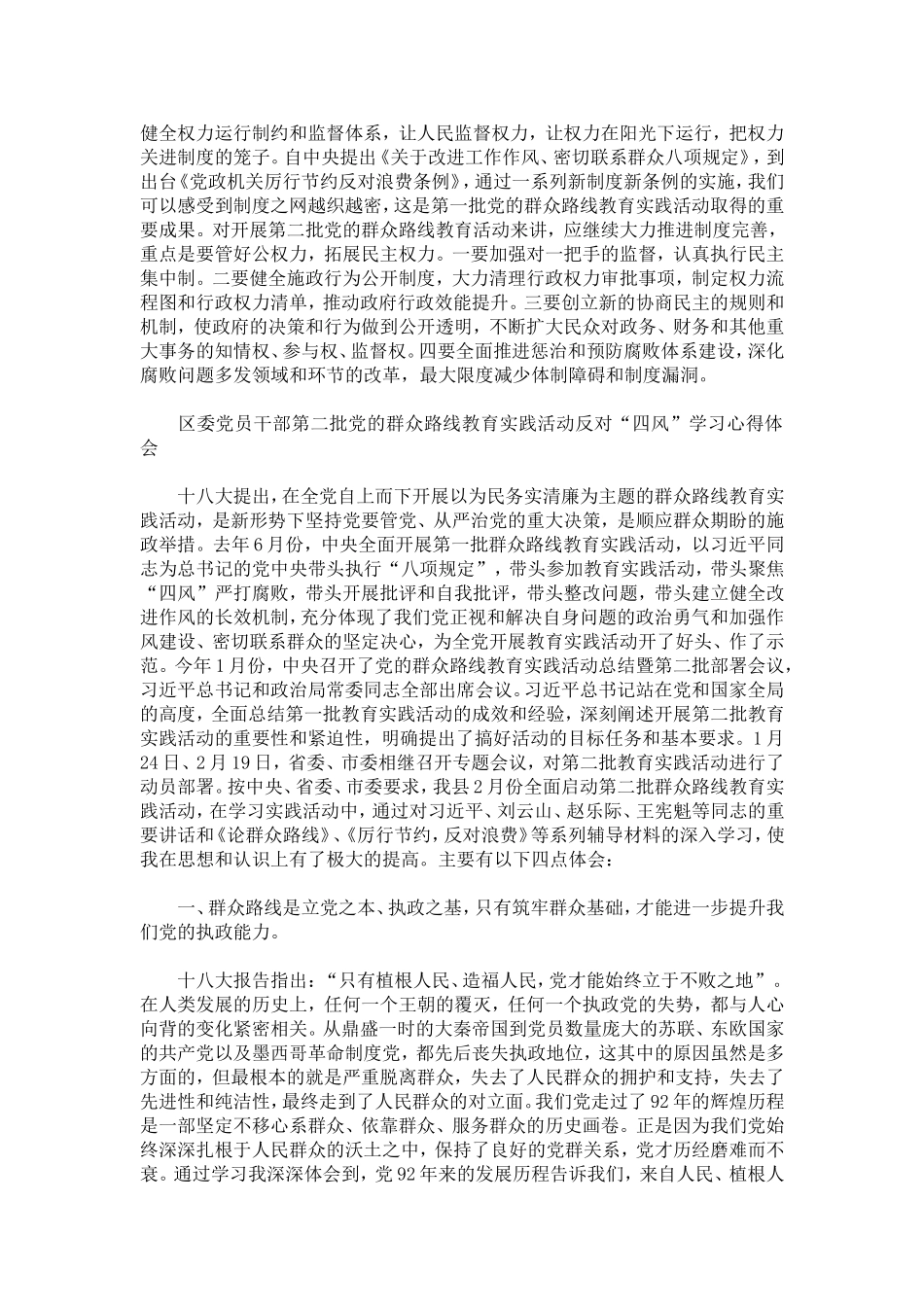 区委党员干部第二批党的群众路线教育实践活动反对“四风”学习心得体会_第3页