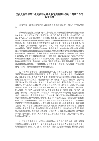 区委党员干部第二批党的群众路线教育实践活动反对“四风”学习心得体会