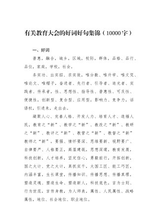 有关教育大会的好词好句集锦（10000字）