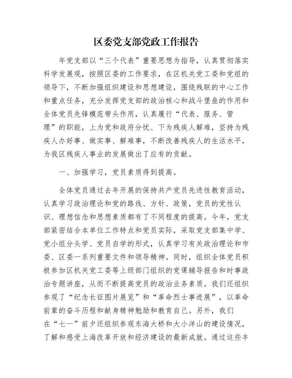 区委党支部党政工作报告_第1页