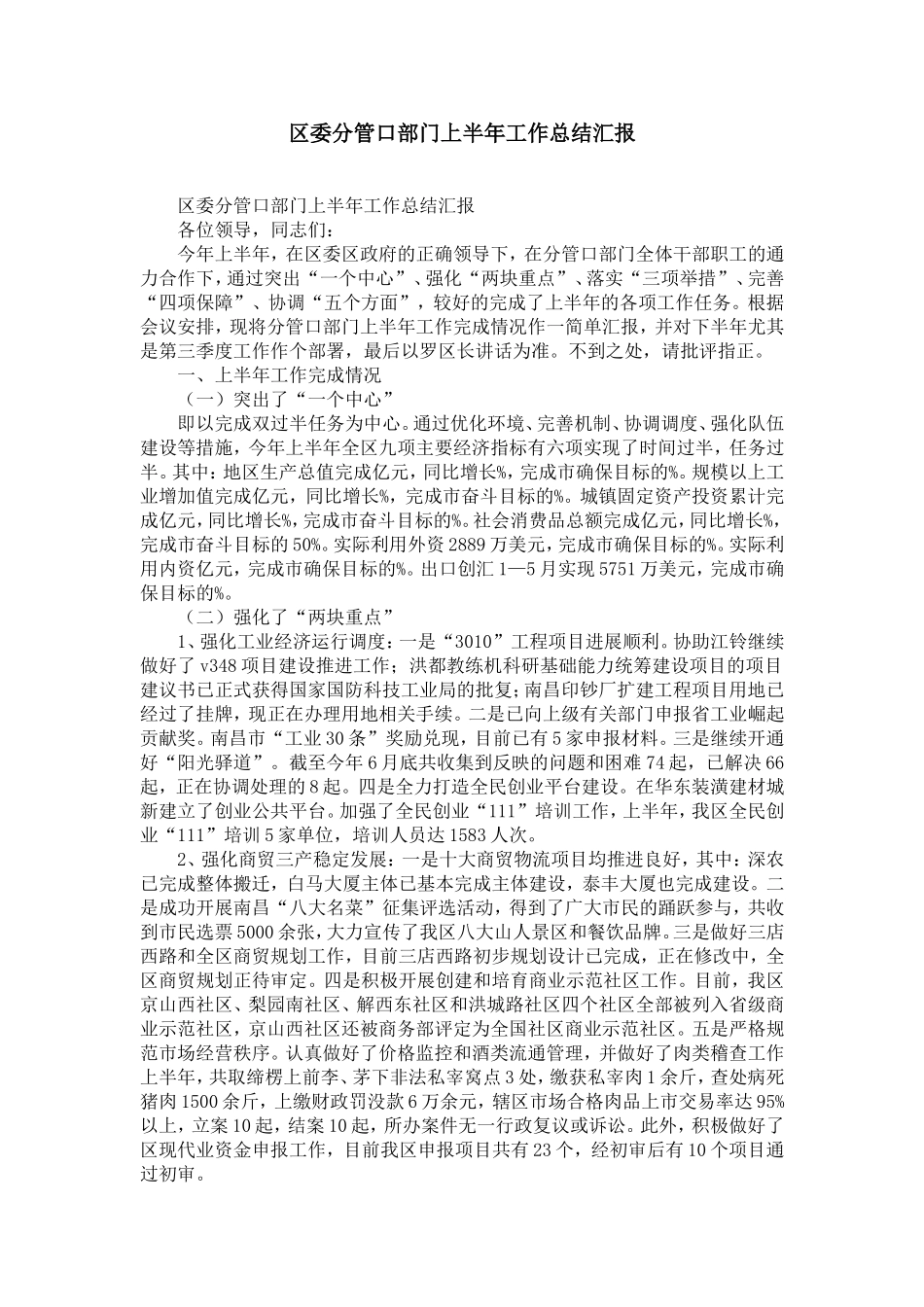区委分管口部门上半年工作总结汇报-精选模板_第1页