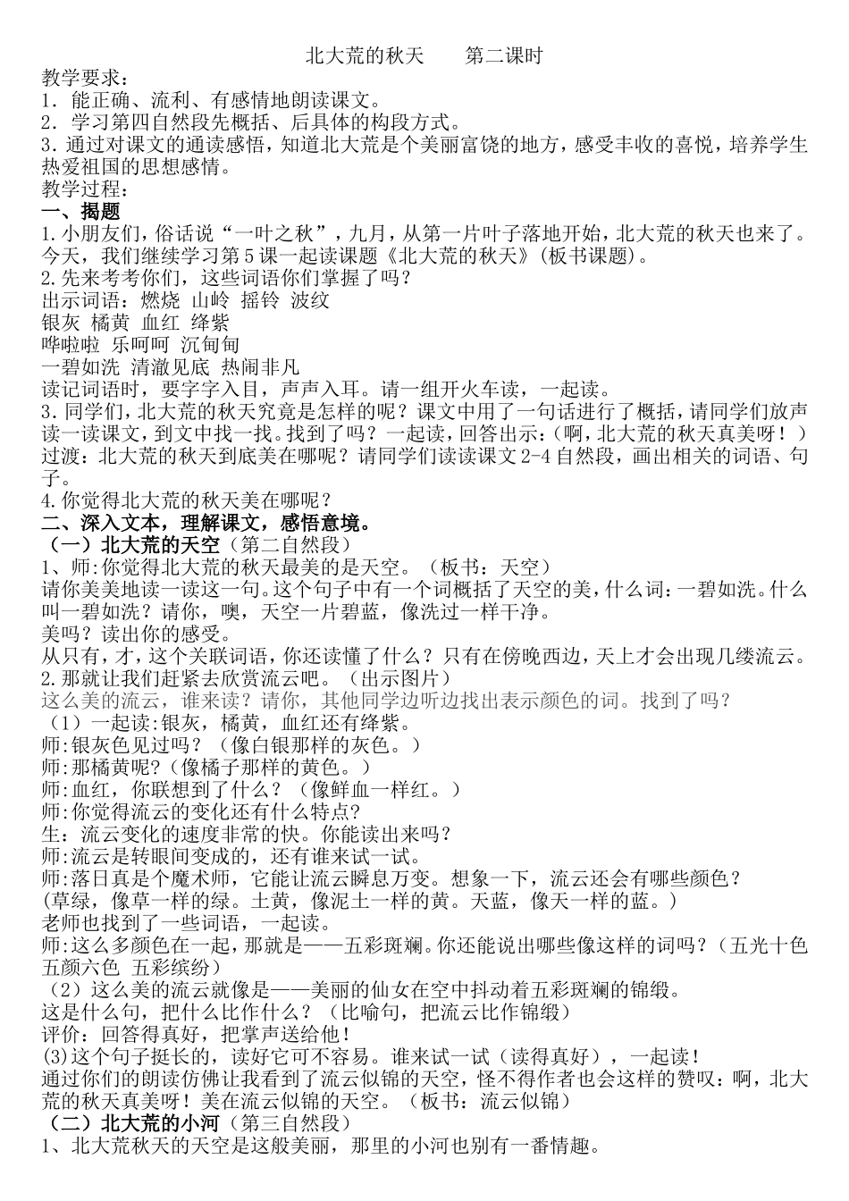 北大荒的秋天--第二课时教案_第1页