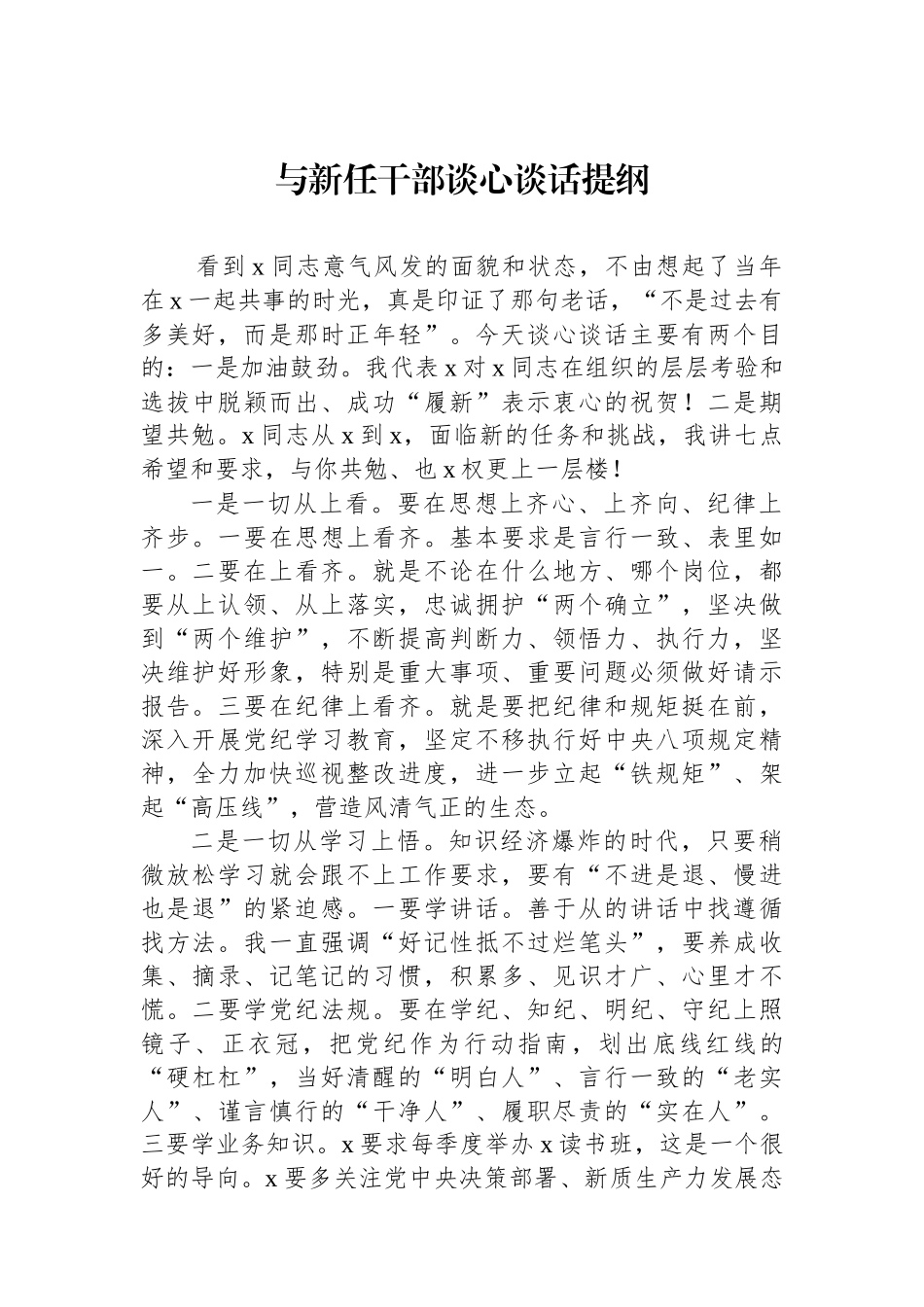 与新任干部谈心谈话提纲_第1页