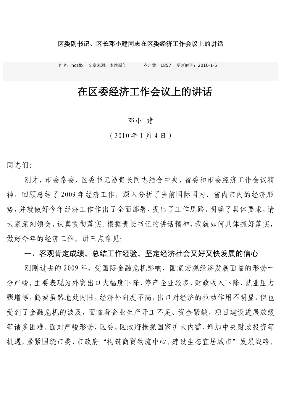 区委副书记、区长邓小建同志在区委经济工作会议上的讲话_第1页