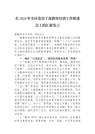 在2024年全区党员干部教育培训工作推进会上的汇报发言