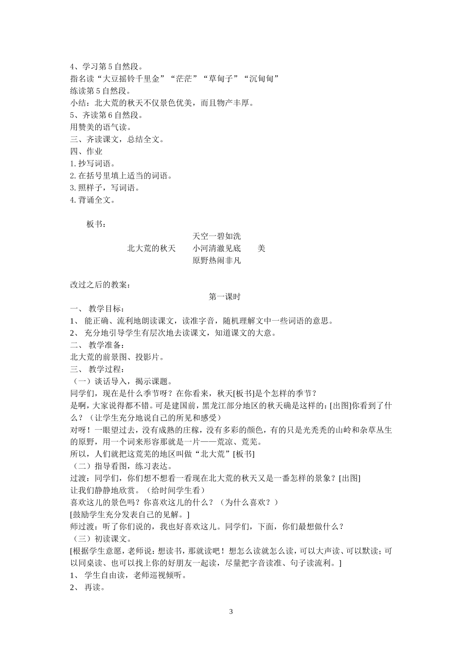 北大荒的秋天反思_第3页