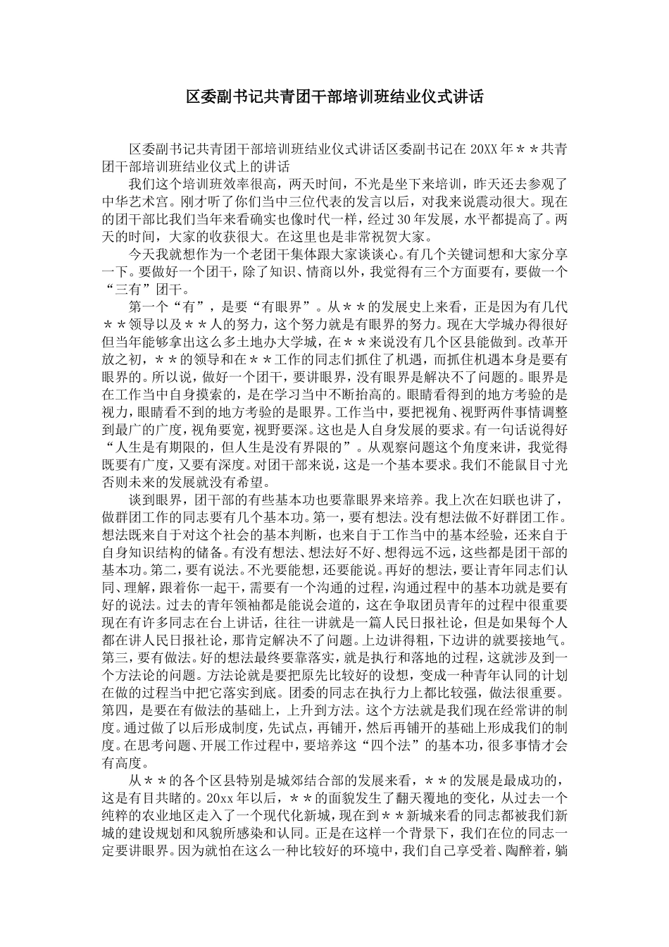 区委副书记共青团干部培训班结业仪式讲话-精选模板_第1页