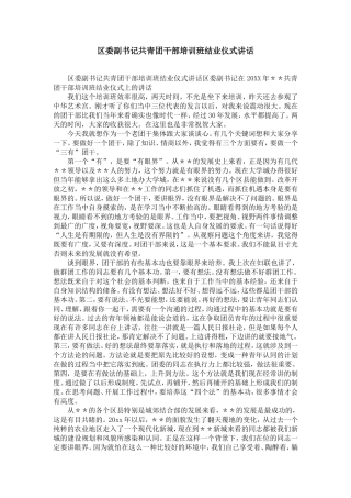 区委副书记共青团干部培训班结业仪式讲话-精选模板