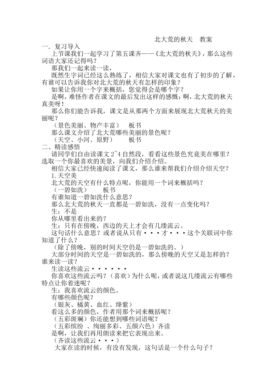 北大荒的秋天--教案_第1页