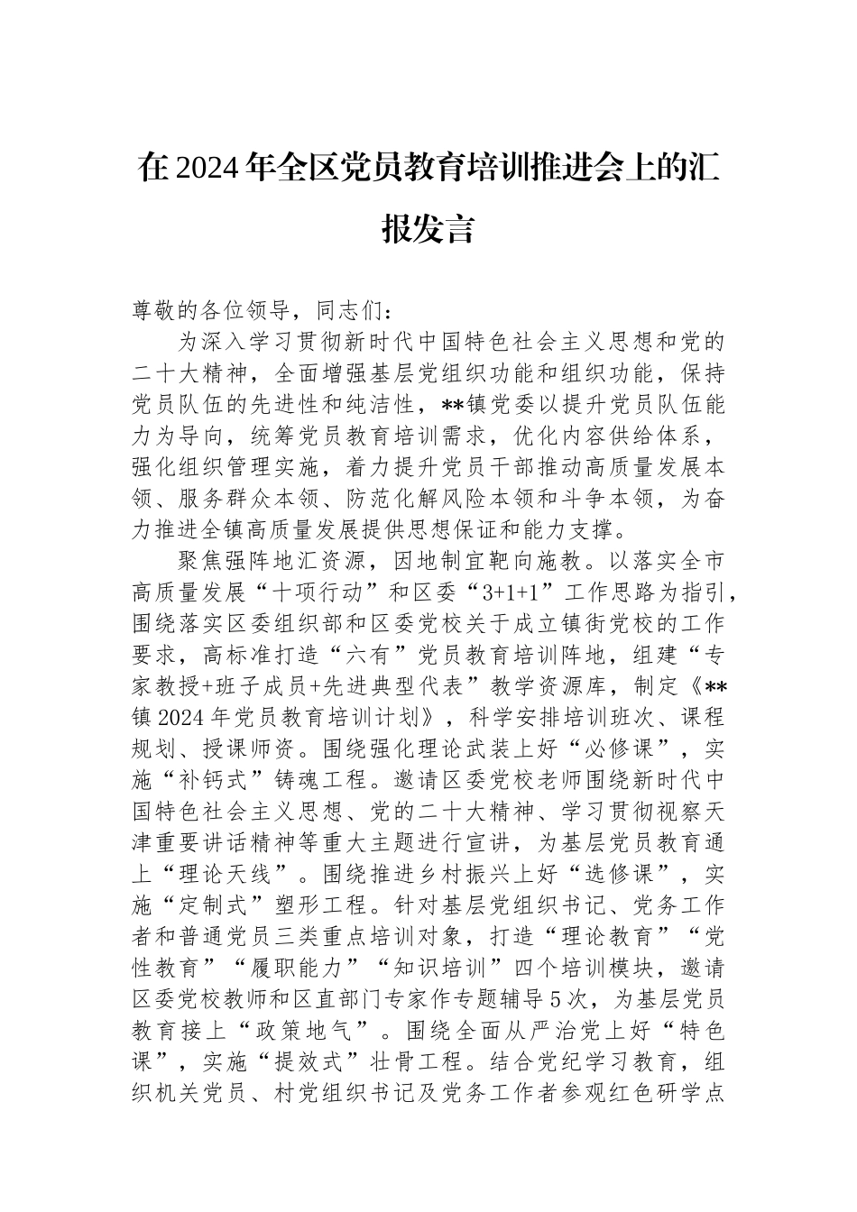 在2024年全区党员教育培训推进会上的汇报发言_第1页