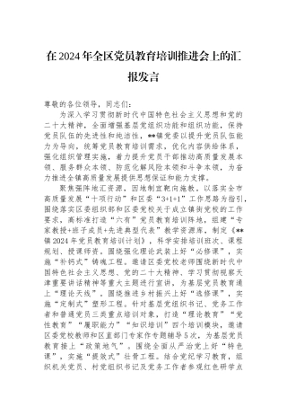 在2024年全区党员教育培训推进会上的汇报发言