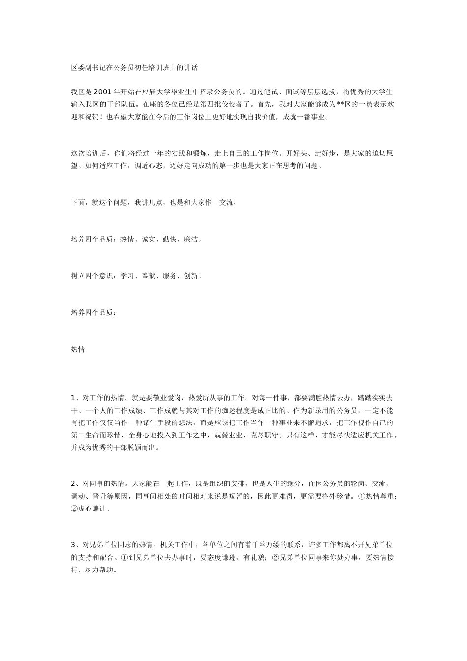 区委副书记在公务员初任培训班上的讲话_第1页