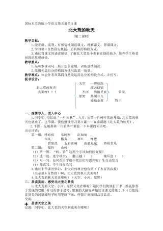 北大荒的秋天教学设计
