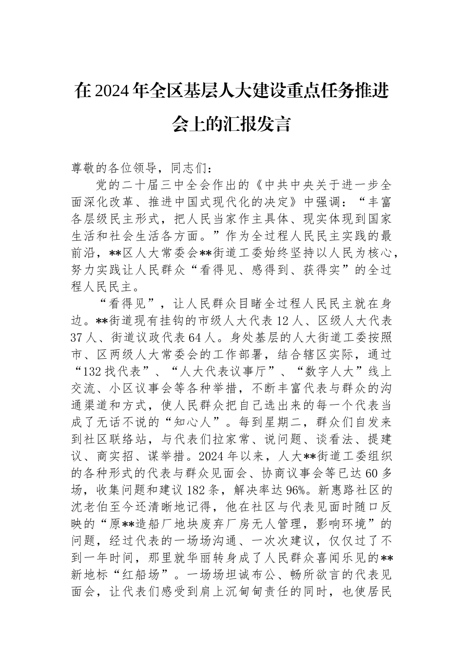 在2024年全区基层人大建设重点任务推进会上的汇报发言_第1页