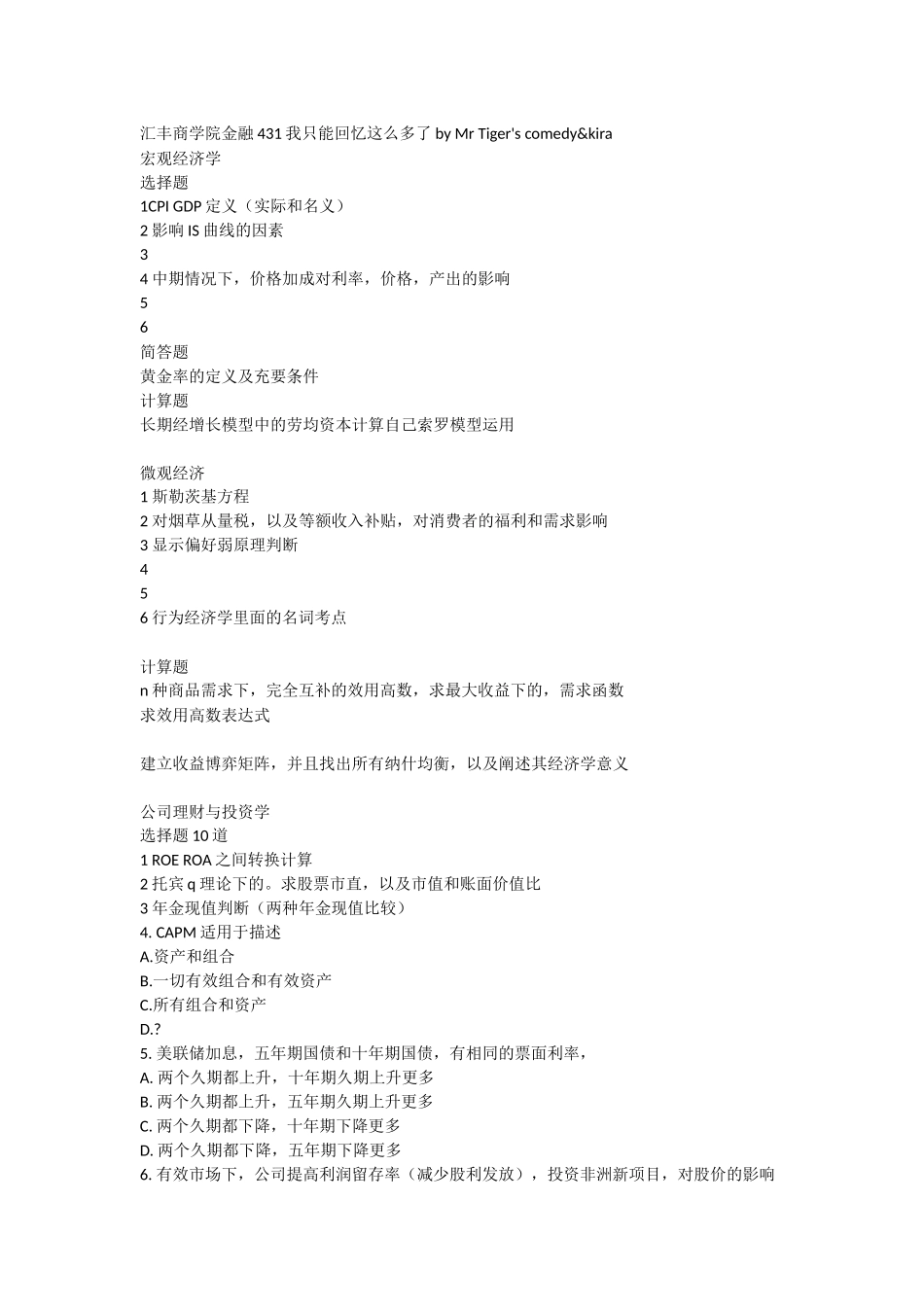 北大汇丰-2018金融+经济试题(回忆版)_第1页