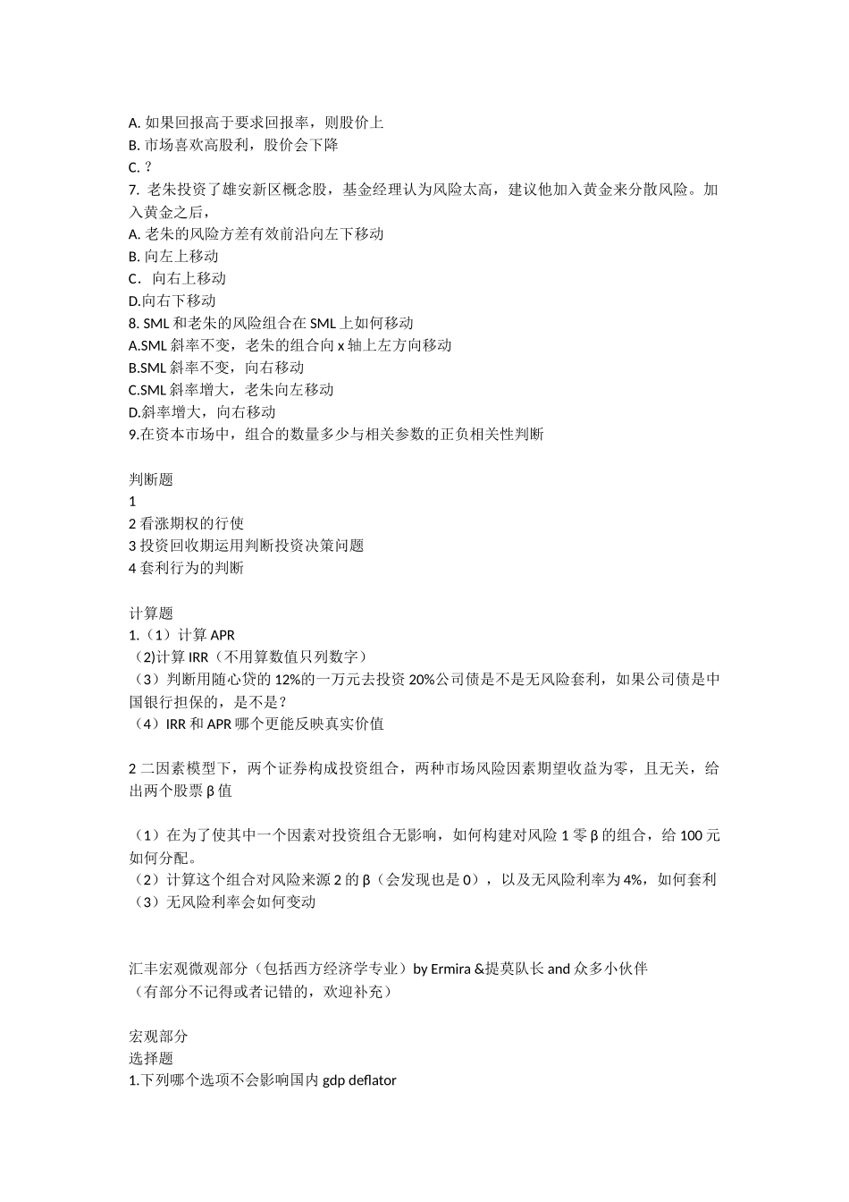 北大汇丰-2018金融+经济试题(回忆版)_第2页