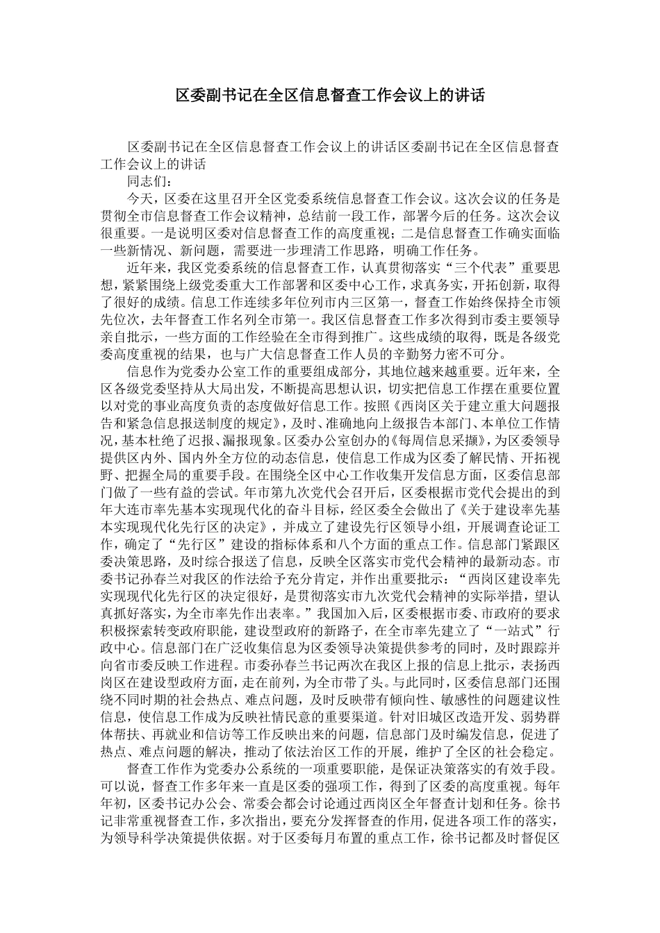 区委副书记在全区信息督查工作会议上的讲话-精选模板_第1页