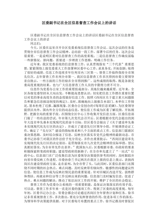 区委副书记在全区信息督查工作会议上的讲话-精选模板