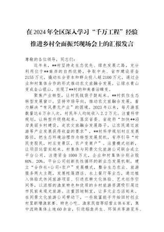 在2024年全区深入学习“千万工程”经验推进乡村全面振兴现场会上的汇报发言